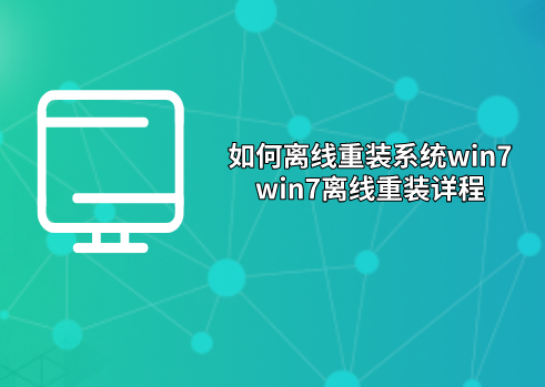 如何離線重裝系統(tǒng)win7,win7離線重裝詳程