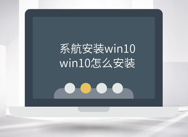 系統安裝win10 win10怎么安裝