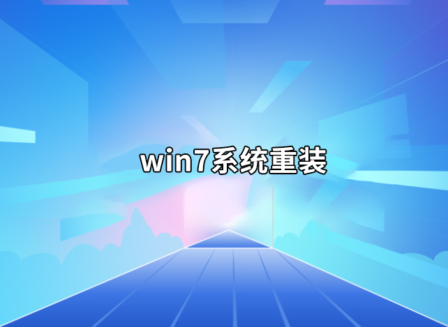 win7系統重裝