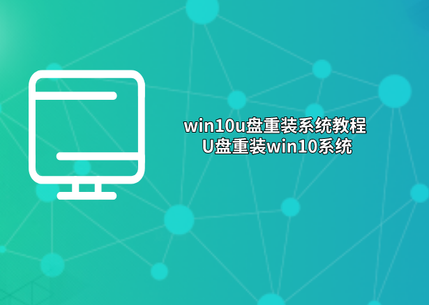 win10u盤重裝系統教程 U盤重裝win10系統