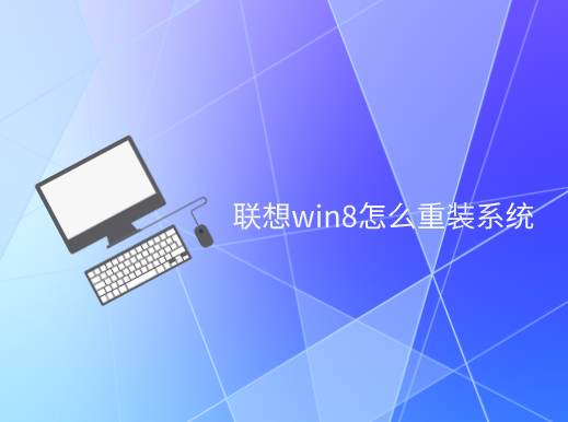 聯想win8怎么重裝系統