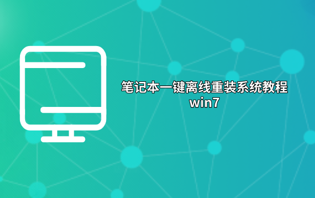 筆記本一鍵離線重裝系統教程win7