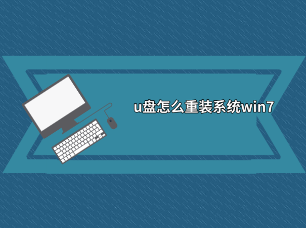 u盤怎么重裝系統win7