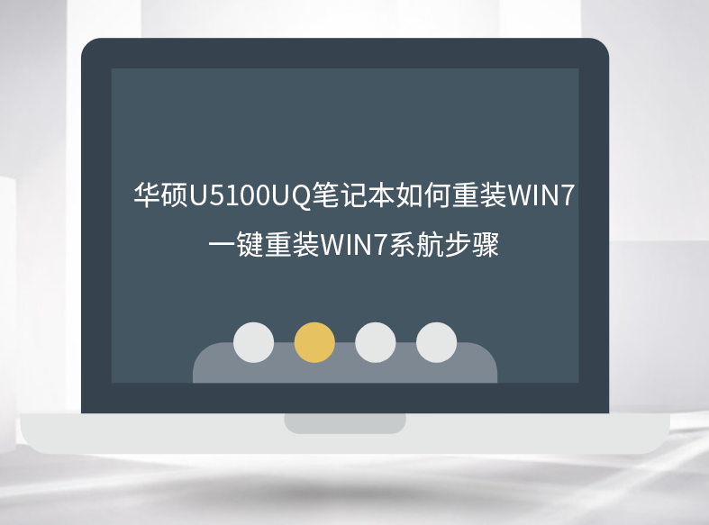 華碩U5100UQ筆記本如何重裝win7