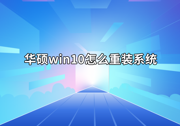 華碩win10怎么重裝系統(tǒng)