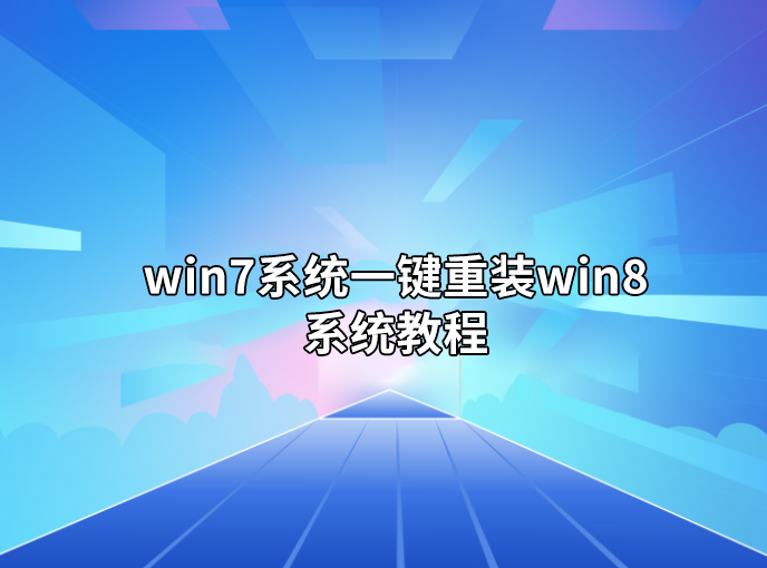 win7系統一鍵重裝win8系統步驟