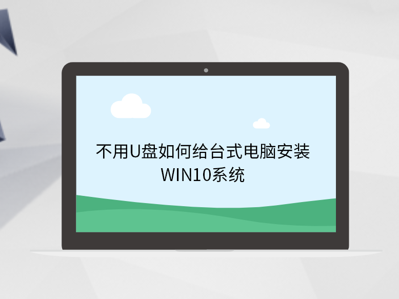 不用U盤如何給臺式電腦安裝win10系統(tǒng)