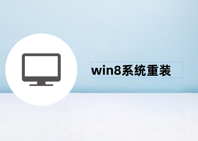 win8系統重裝