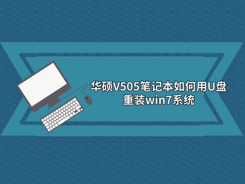 華碩V505筆記本如何用U盤重裝win7系統