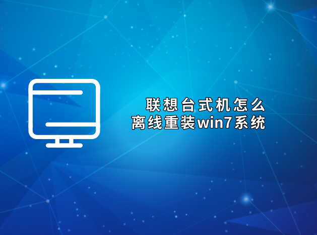 聯(lián)想臺式機(jī)怎么離線重裝win7系統(tǒng) win7離線安裝教程