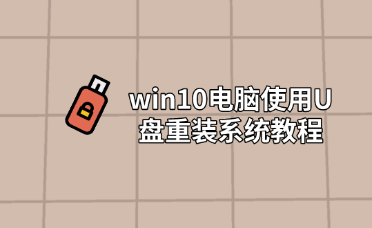 win10電腦使用U盤重裝系統(tǒng)教程