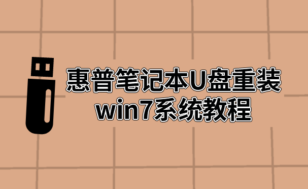 惠普筆記本U盤重裝win7系統教程