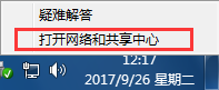 打開網絡和共享中心