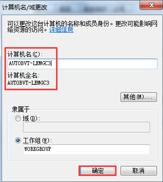 計算機名/域更改