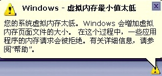 系統虛擬內存最小值太低怎么辦