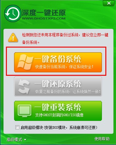 深度一鍵系統備份還原教程