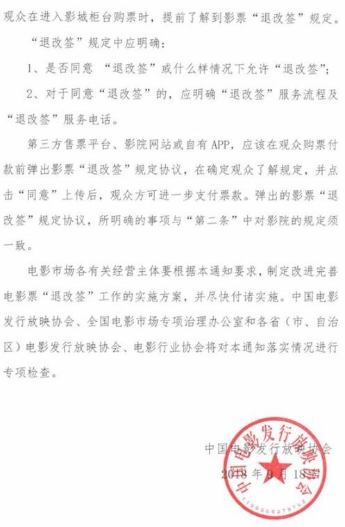 中國電影發行放映協會正式要求：電影票要支持“退改簽”