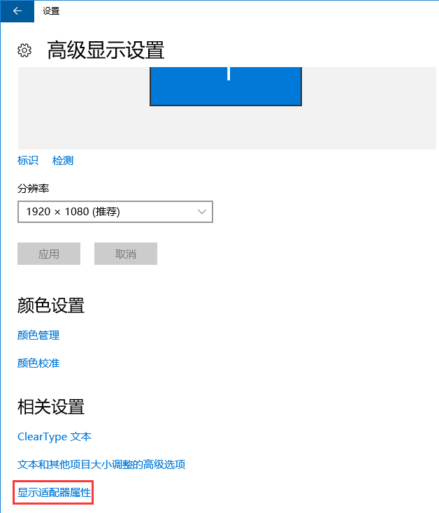 win10系統設置電腦顯示器的刷新頻率