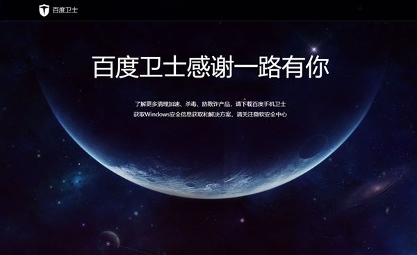 百度殺毒、百度衛(wèi)士雙雙下架：感謝一路有你