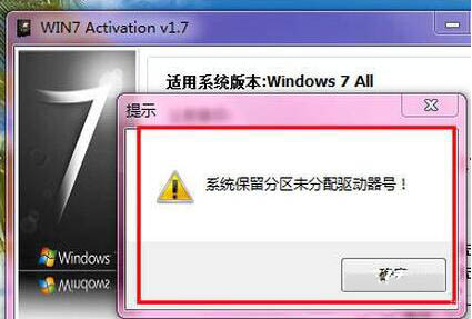 win7系統提示系統保留分區未分配驅動器號