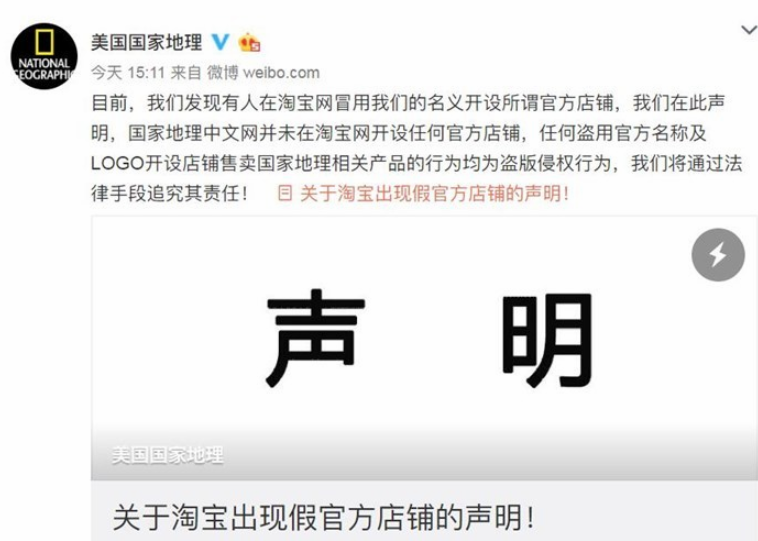 美國國家地理發(fā)聲明：所謂淘寶官方店鋪是假的