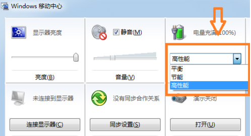 Win7筆記本如何快速切換電源模式