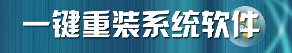 黑鯊一鍵重裝電腦系統注意事項