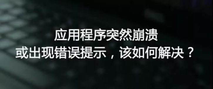 教你這幾招解決電腦的應用程序突然崩潰