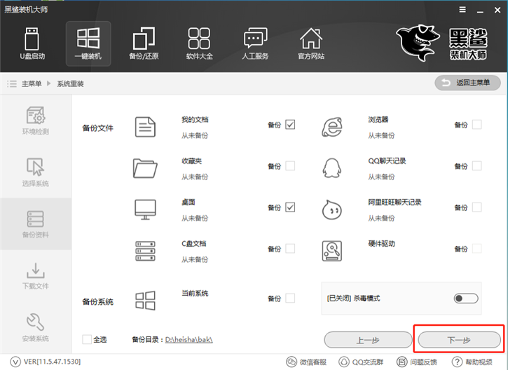 教你用黑鯊裝機工具如何在線安裝系統win7