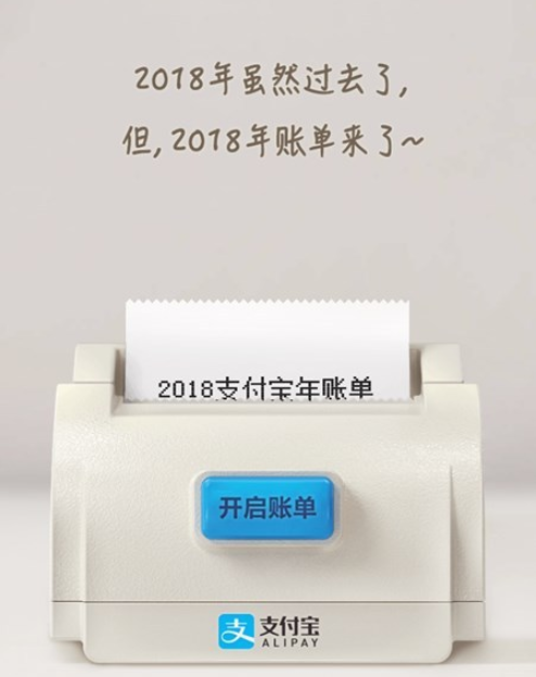 支付寶2018年度賬單來(lái)了！你花了多少錢(qián)？