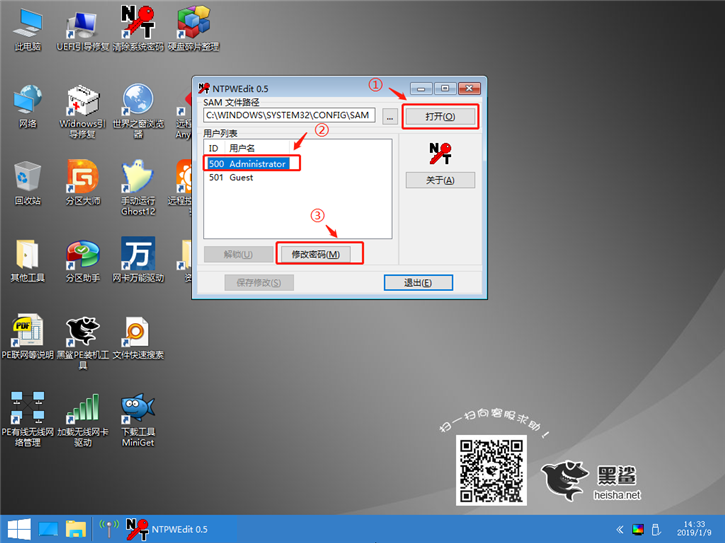 手把手教你通過黑鯊PE重置電腦系統(tǒng)密碼