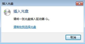 詳解電腦有光盤卻提示插入光盤的原因及解決方案