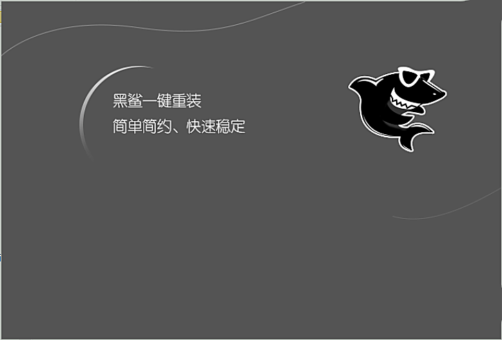 黑鯊U盤重裝win10系統(tǒng)圖文攻略