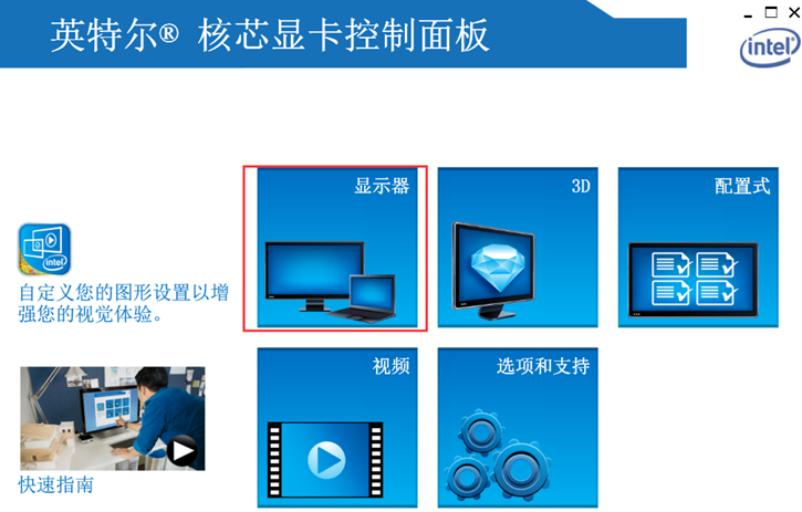 教你英特爾顯卡亮度調(diào)節(jié)的詳細(xì)操作