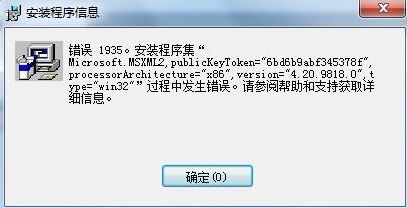 分享電腦安裝軟件提示“Error 1935”錯誤的解決方案