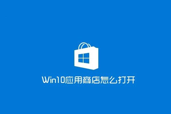 關于win10找不到應用商店的解決辦法