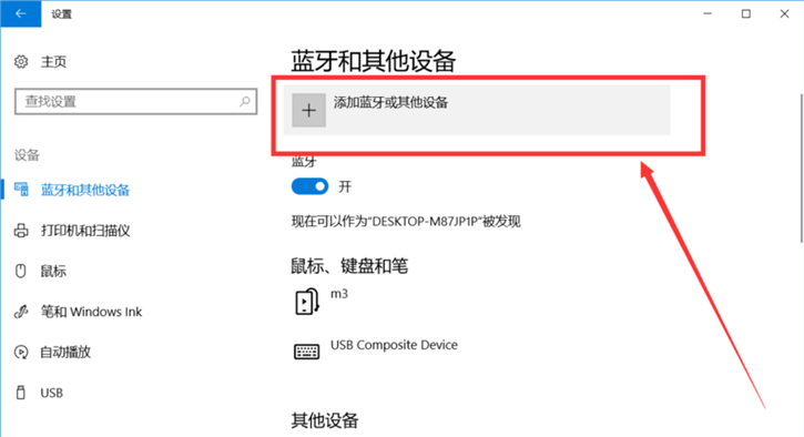 分享Win10如何添加藍牙設備的方法教程