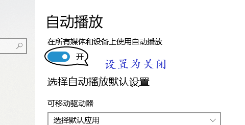 分享Win10關閉所有媒體和設備上使用自動播放的方法