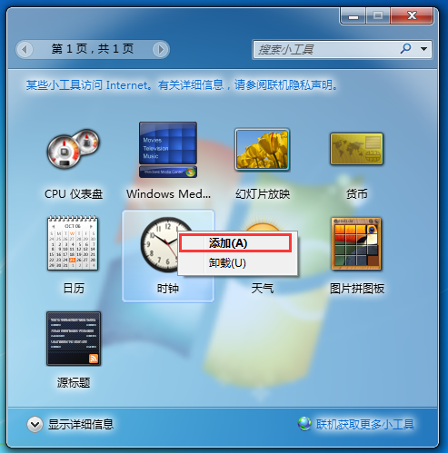 教你在Win7桌面添加時鐘小工具的具體教程