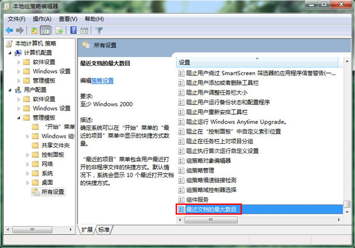 分享電腦如何設置最近文檔的最大數目