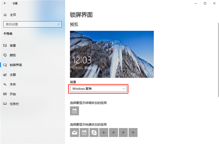 詳解Win10鎖屏界面如何設置Windows聚焦