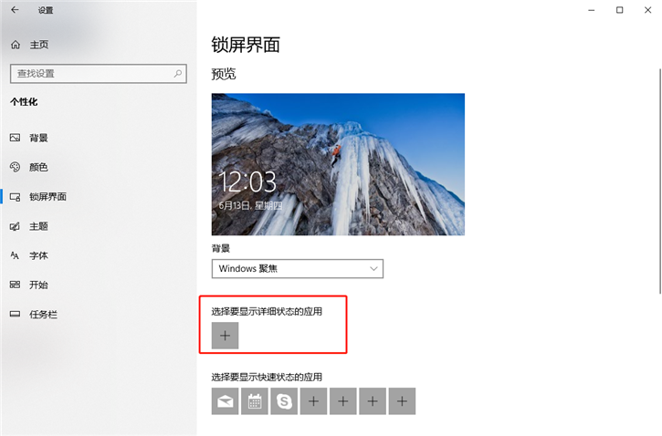 詳解Win10鎖屏界面如何設(shè)置Windows聚焦