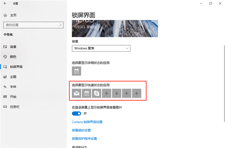 詳解Win10鎖屏界面如何設(shè)置Windows聚焦