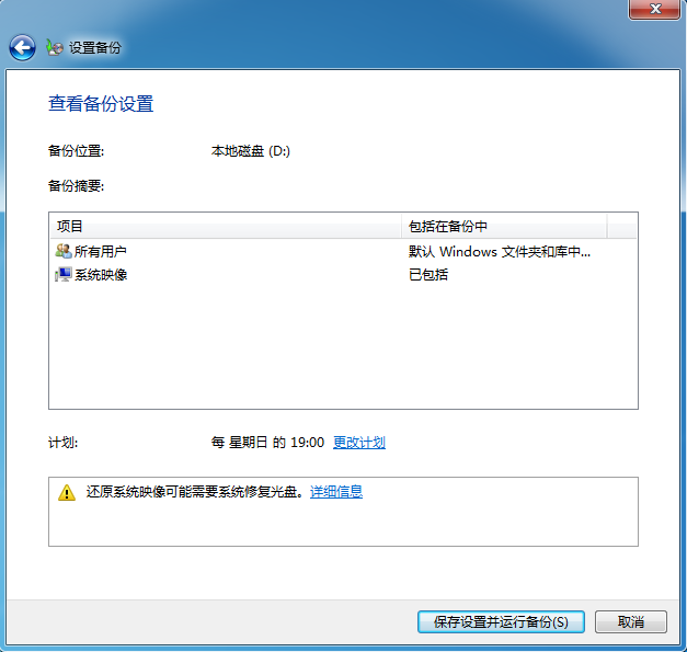 分享Win7系統自帶備份功能的具體操作方法