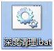 黑鯊教你如何使用bat文件深度清理系統(tǒng)垃圾
