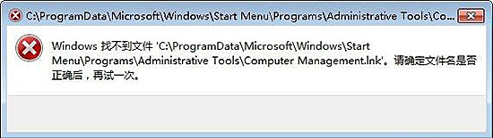 Win7彈框提示找不到Computer Management.lnk的解決辦法