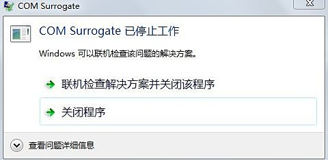 電腦打開圖片提示COM Surrogate已停止工作怎么辦