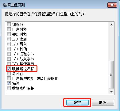 詳解Win7如何設置顯示任務管理器映像路徑