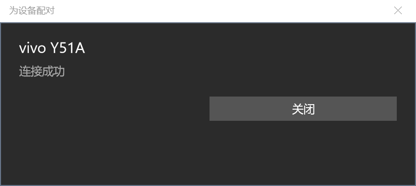 Win10系統(tǒng)中怎么用藍(lán)牙向手機(jī)傳輸文件