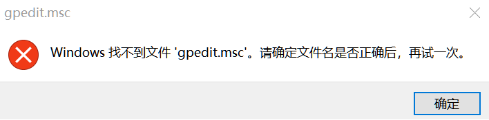 win10系統中輸入“gpedit.msc”命令后找不到文件怎么辦